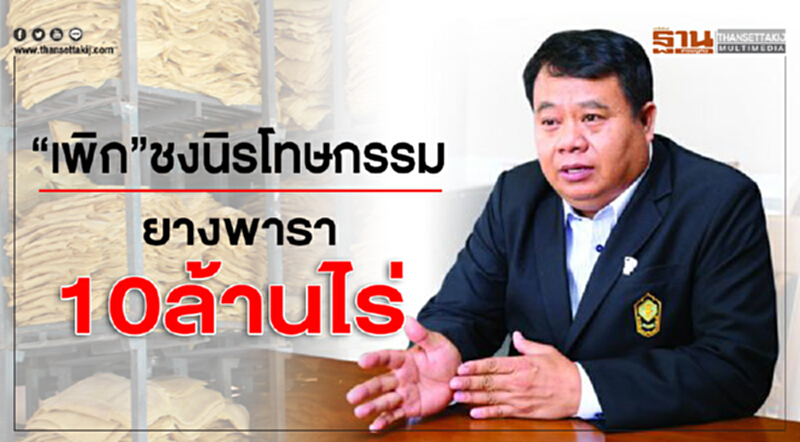 ชงนิรโทษกรรม "ยางพารา" 10 ล้านไร่ ชงนิรโทษกรรม "ยางพารา" 10 ล้านไร่