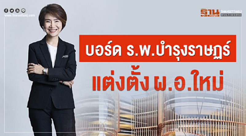 บอร์ด ร.พ.บำรุงราษฏร์ แต่งตั้ง ผ.อ.ใหม่ บอร์ด ร.พ.บำรุงราษฏร์ แต่งตั้ง ผ.อ.ใหม่
