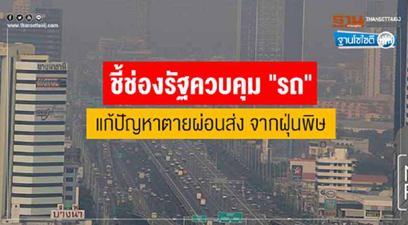 ฐานโซไซตี : ชี้ช่องรัฐควบคุม "รถ" แก้ปัญหาตายผ่อนส่ง จากฝุ่นพิษ ฐานโซไซตี : ชี้ช่องรัฐควบคุม "รถ" แก้ปัญหาตายผ่อนส่ง จากฝุ่นพิษ