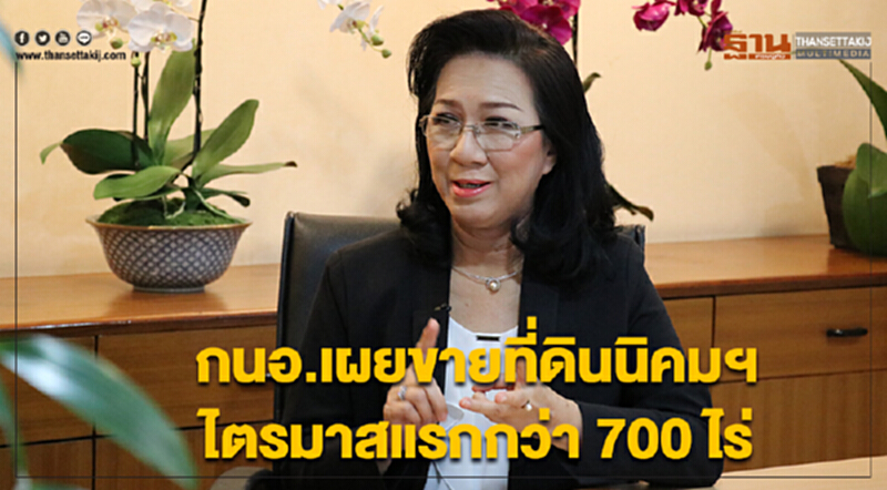 กนอ.เผยขายที่ดินนิคมฯไตรมาสแรกกว่า 700 ไร่ พื้นที่อีอีซีดึงลงทุนกว่า 5 พันล้านบาท กนอ.เผยขายที่ดินนิคมฯไตรมาสแรกกว่า 700 ไร่ พื้นที่อีอีซีดึงลงทุนกว่า 5 พันล้านบาท