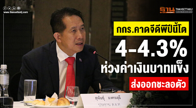 กกร. คาดจีดีพีปีนี้โต 4-4.3% ห่วงค่าเงินบาทแข็ง ส่งออกชะลอตัว กกร. คาดจีดีพีปีนี้โต 4-4.3% ห่วงค่าเงินบาทแข็ง ส่งออกชะลอตัว