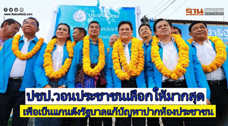 'จุรินทร์' วอนเลือก ปชป. ให้มากสุด เป็นแกนนำตั้งรัฐบาลแก้ปัญหาปากท้อง 'จุรินทร์' วอนเลือก ปชป. ให้มากสุด เป็นแกนนำตั้งรัฐบาลแก้ปัญหาปากท้อง
