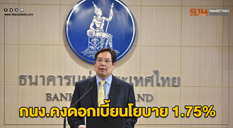 กนง.มีมติ 4 ต่อ 2 เสียงคงดอกเบี้ย 1.75% จับตาหนี้ครัวเรือน Q4 ขยับเพิ่มขึ้น กนง.มีมติ 4 ต่อ 2 เสียงคงดอกเบี้ย 1.75% จับตาหนี้ครัวเรือน Q4 ขยับเพิ่มขึ้น