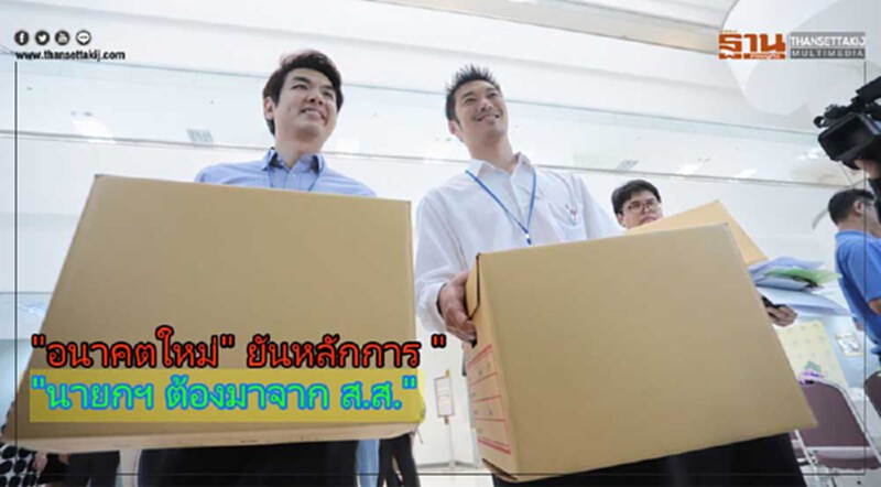 'อนาคตใหม่' ยัน! หลักการ "นายกรัฐมนตรีต้องมาจาก ส.ส." 'อนาคตใหม่' ยัน! หลักการ "นายกรัฐมนตรีต้องมาจาก ส.ส."