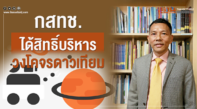 กสทช. ได้สิทธิ์บริหารวงโคจรดาวเทียม กสทช. ได้สิทธิ์บริหารวงโคจรดาวเทียม