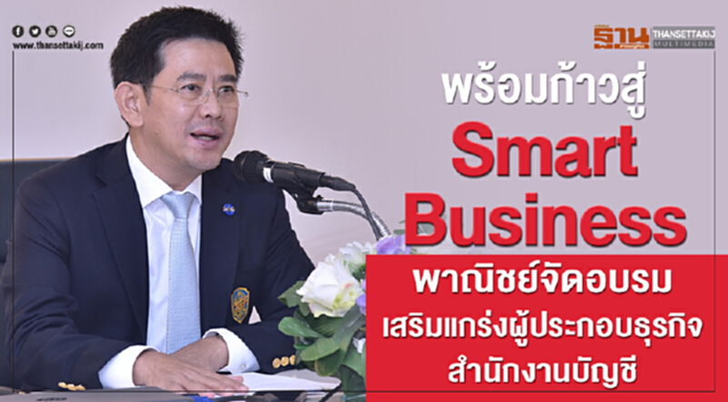 พร้อมก้าวสู่ "Smart Business" พาณิชย์จัดอบรมเสริมแกร่งผู้ประกอบธุรกิจสำนักงานบัญชี พร้อมก้าวสู่ "Smart Business" พาณิชย์จัดอบรมเสริมแกร่งผู้ประกอบธุรกิจสำนักงานบัญชี
