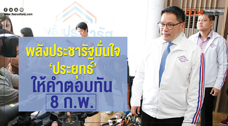 'พลังประชารัฐ' มั่นใจ 'ประยุทธ์' ให้คำตอบทัน 8 ก.พ. 'พลังประชารัฐ' มั่นใจ 'ประยุทธ์' ให้คำตอบทัน 8 ก.พ.