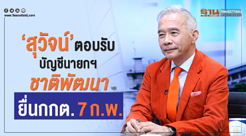 'สุวัจน์' ตอบรับบัญชีนายกฯชาติพัฒนา ยื่น กกต. 7 ก.พ. 'สุวัจน์' ตอบรับบัญชีนายกฯชาติพัฒนา ยื่น กกต. 7 ก.พ.