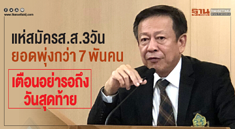 แห่สมัคร ส.ส. 3 วัน ยอดพุ่งกว่า 7 พันคน เตือน! อย่ารอถึงวันสุดท้าย แห่สมัคร ส.ส. 3 วัน ยอดพุ่งกว่า 7 พันคน เตือน! อย่ารอถึงวันสุดท้าย