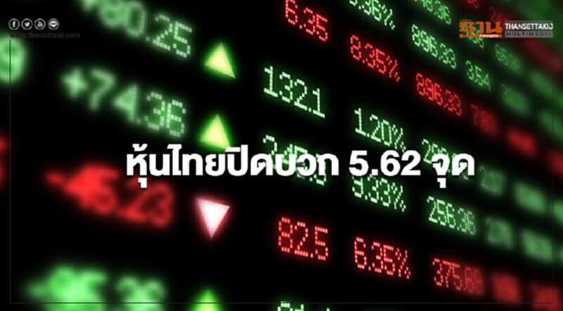 หุ้นไทยปิดบวก 5.62 จุด หุ้นไทยปิดบวก 5.62 จุด