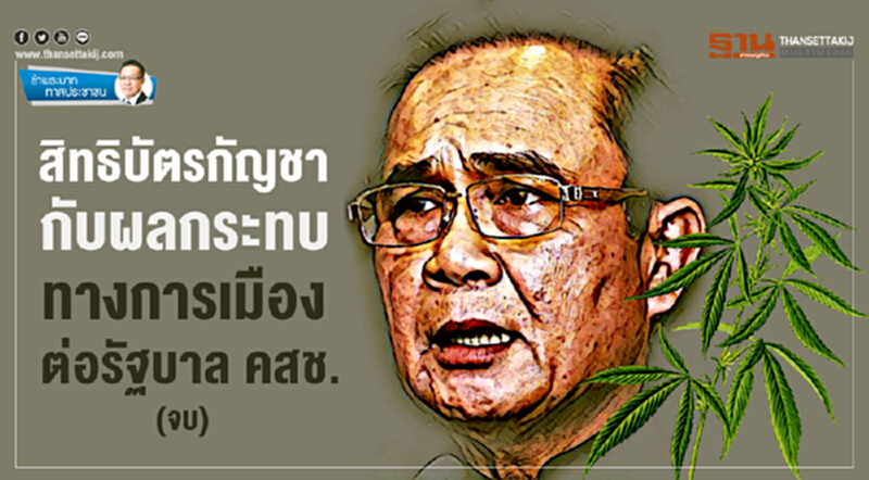 ข้าพระบาท ทาสประชาชน : สิทธิบัตรกัญชา กับผลกระทบทางการเมืองต่อรัฐบาล คสช. (จบ) ข้าพระบาท ทาสประชาชน : สิทธิบัตรกัญชา กับผลกระทบทางการเมืองต่อรัฐบาล คสช. (จบ)