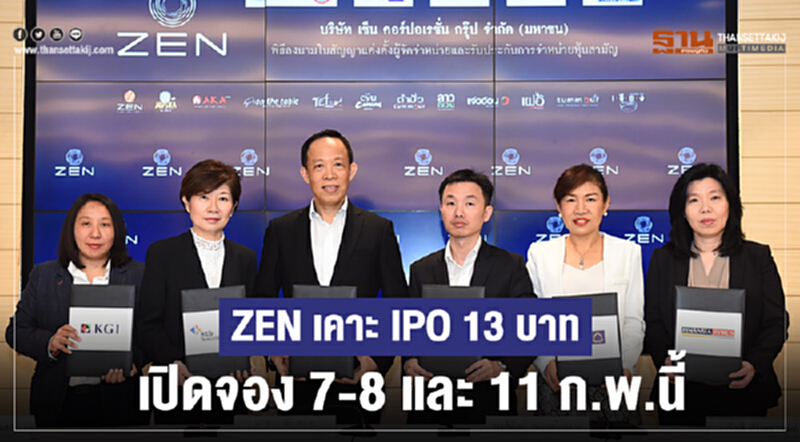 ZEN เคาะ IPO 13 บาท เปิดจอง 7-8 และ 11 ก.พ. นี้ ZEN เคาะ IPO 13 บาท เปิดจอง 7-8 และ 11 ก.พ. นี้