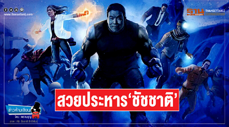 ข่าวห้ามเขียน : สวยประหาร ‘ชัชชาติ’ ข่าวห้ามเขียน : สวยประหาร ‘ชัชชาติ’