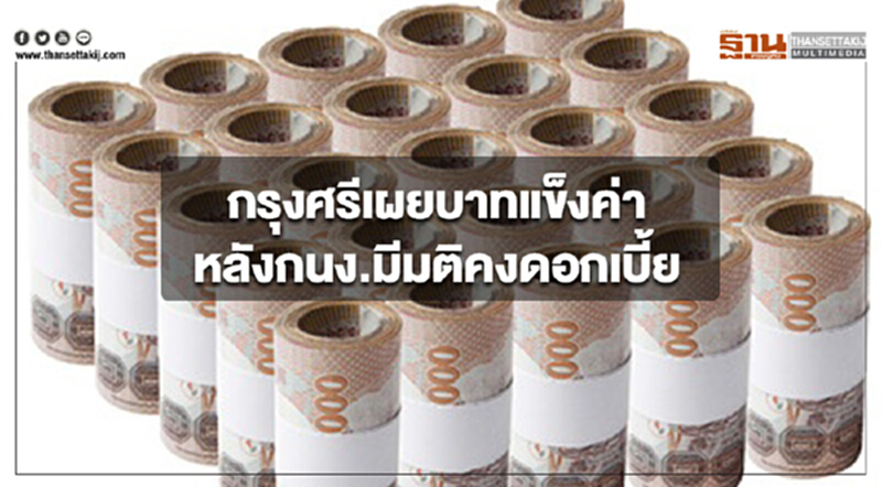 กรุงศรีเผยบาทแข็งค่า หลังกนง.มีมติคงดอกเบี้ย กรุงศรีเผยบาทแข็งค่า หลังกนง.มีมติคงดอกเบี้ย