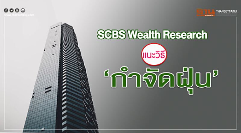 "SCBS Wealth Research" แนะวิธี "กำจัดฝุ่น" "SCBS Wealth Research" แนะวิธี "กำจัดฝุ่น"