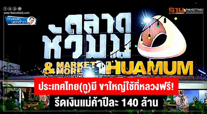 ทางออกนอกตำรา : ประเทศไทย(กู)มี ขาใหญ่ใช้ที่หลวงฟรี! รีดเงินแม่ค้าปีละ 140 ล้าน ทางออกนอกตำรา : ประเทศไทย(กู)มี ขาใหญ่ใช้ที่หลวงฟรี! รีดเงินแม่ค้าปีละ 140 ล้าน