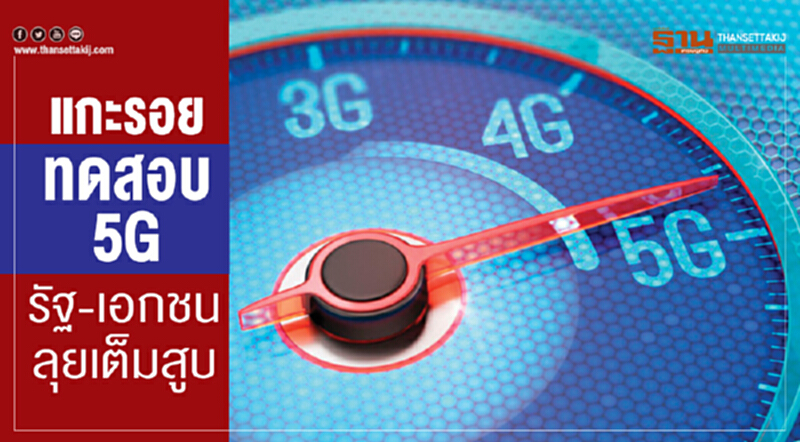 แกะรอย ทดสอบ 5G รัฐ-เอกชนลุยเต็มสูบ แกะรอย ทดสอบ 5G รัฐ-เอกชนลุยเต็มสูบ
