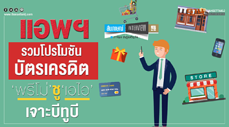 แอพรวมโปรโมชันบัตรเครดิต 'พรีโม่' ชู "เอไอ" เจาะบีทูบี แอพรวมโปรโมชันบัตรเครดิต 'พรีโม่' ชู "เอไอ" เจาะบีทูบี
