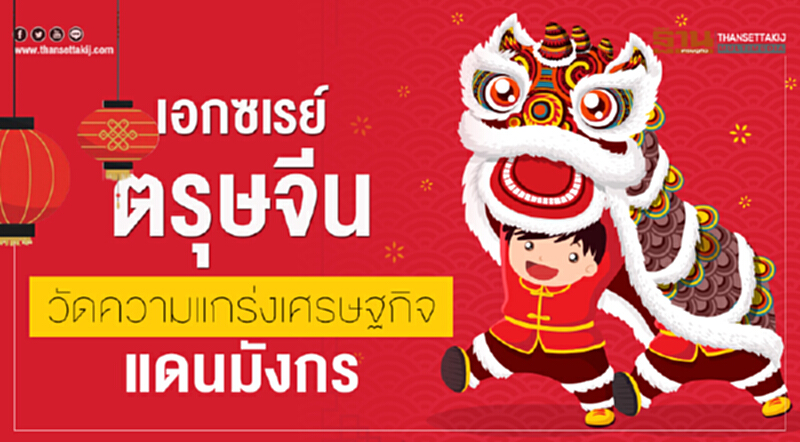เอกซเรย์ตรุษจีนวัดความแกร่งเศรษฐกิจแดนมังกร เอกซเรย์ตรุษจีนวัดความแกร่งเศรษฐกิจแดนมังกร