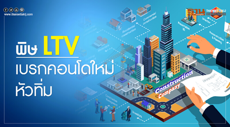 พิษ LTV เบรกคอนโดฯใหม่หัวทิ่ม!! พิษ LTV เบรกคอนโดฯใหม่หัวทิ่ม!!