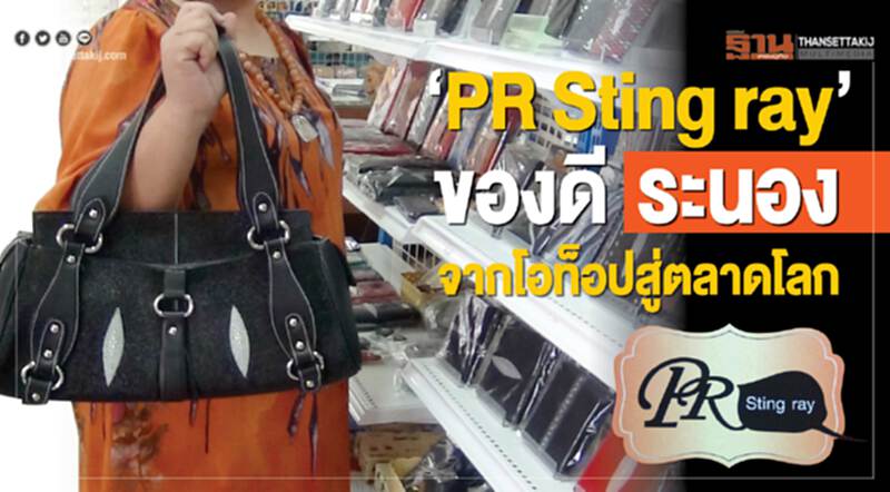 ‘PR Sting ray’ ของดีระนอง จากโอท็อปสู่ตลาดโลก ‘PR Sting ray’ ของดีระนอง จากโอท็อปสู่ตลาดโลก