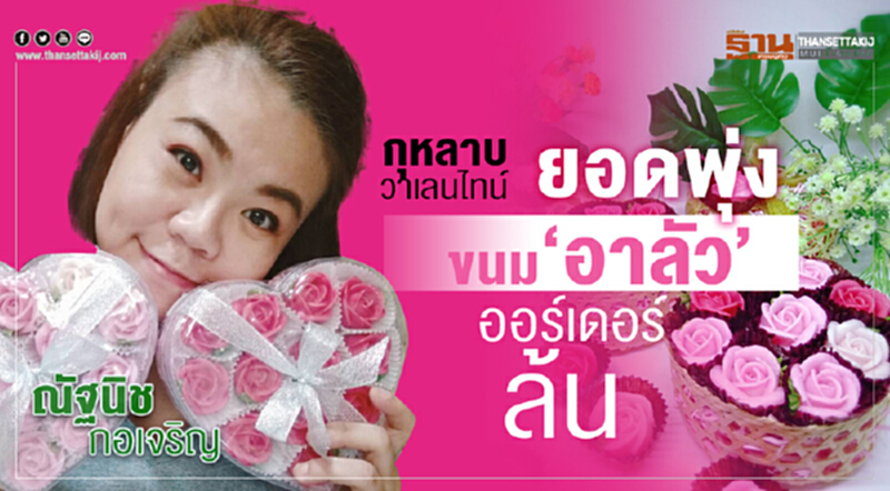 "กุหลาบวาเลนไทน์" ยอดพุ่ง! อัพราคาเท่าตัว - "ขนมอาลัว" ออร์เดอร์ล้น "กุหลาบวาเลนไทน์" ยอดพุ่ง! อัพราคาเท่าตัว - "ขนมอาลัว" ออร์เดอร์ล้น