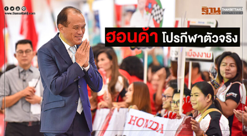ออโตโซไซตี้ | "ฮอนด้า" โปรกีฬาตัวจริง ออโตโซไซตี้ | "ฮอนด้า" โปรกีฬาตัวจริง