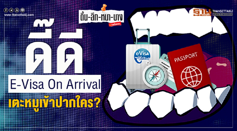 ตื้น-ลึก-หนา-บาง : ดี๊ดี E-Visa On Arrival เตะหมูเข้าปากใคร? ตื้น-ลึก-หนา-บาง : ดี๊ดี E-Visa On Arrival เตะหมูเข้าปากใคร?