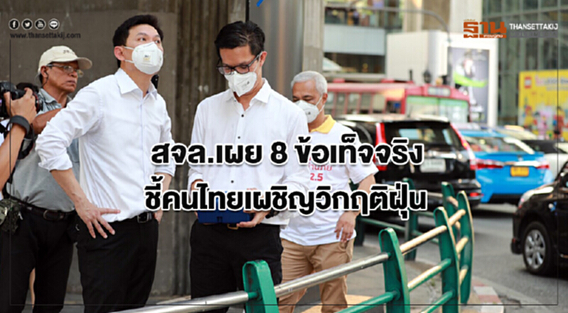 สจล.เผย 8 ข้อเท็จจริง ชี้คนไทยเผชิญวิกฤติฝุ่น สจล.เผย 8 ข้อเท็จจริง ชี้คนไทยเผชิญวิกฤติฝุ่น