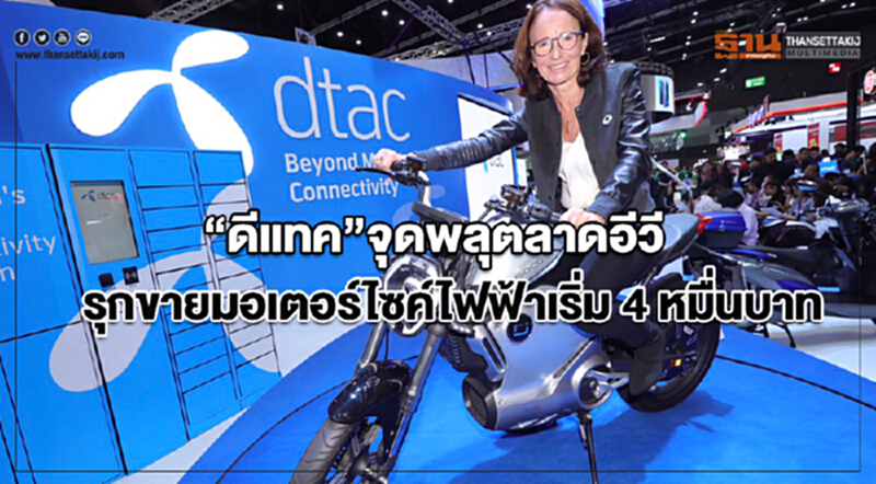 'ดีแทค' จุดพลุตลาดอีวี รุกขายมอเตอร์ไซค์ไฟฟ้า เริ่ม 4 หมื่นบาท 'ดีแทค' จุดพลุตลาดอีวี รุกขายมอเตอร์ไซค์ไฟฟ้า เริ่ม 4 หมื่นบาท