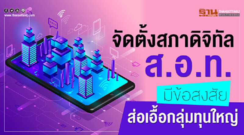 จัดตั้ง "สภาดิจิทัล" ส.อ.ท. มีข้อสงสัย ส่อเอื้อกลุ่มทุนใหญ่ จัดตั้ง "สภาดิจิทัล" ส.อ.ท. มีข้อสงสัย ส่อเอื้อกลุ่มทุนใหญ่