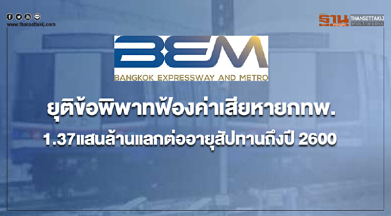 BEM ยุติข้อพิพาทฟ้องค่าเสียหาย กทพ. 1.37 แสนล้าน แลกต่ออายุสัปทานถึงปี 2600 BEM ยุติข้อพิพาทฟ้องค่าเสียหาย กทพ. 1.37 แสนล้าน แลกต่ออายุสัปทานถึงปี 2600