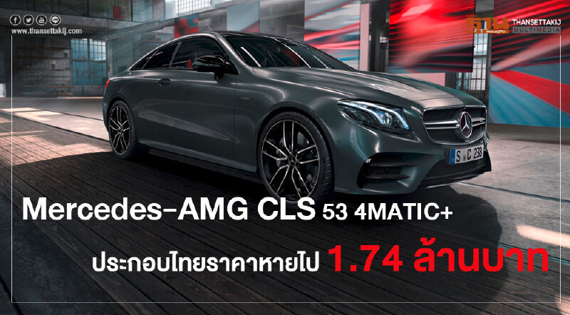 'เบนซ์' กดราคา CLS AMG ประกอบไทย 1.74 ล้านบาท 'เบนซ์' กดราคา CLS AMG ประกอบไทย 1.74 ล้านบาท