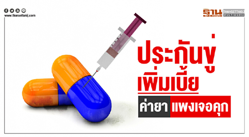 ประกันขู่เพิ่มเบี้ย! "ค่ายา" แพงเจอคุก ประกันขู่เพิ่มเบี้ย! "ค่ายา" แพงเจอคุก