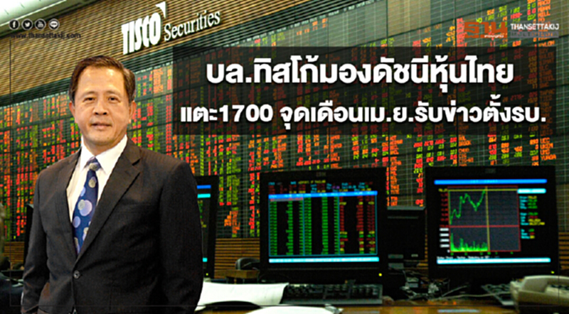 บล.ทิสโก้ มองดัชนีหุ้นไทยแตะ 1700 จุด เดือน เม.ย. รับข่าวจัดตั้งรัฐบาล บล.ทิสโก้ มองดัชนีหุ้นไทยแตะ 1700 จุด เดือน เม.ย. รับข่าวจัดตั้งรัฐบาล
