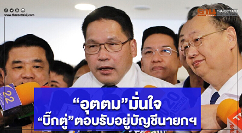 “อุตตม”มั่นใจ”บิ๊กตู่”ตอบรับอยู่บัญชีนายกฯ “อุตตม”มั่นใจ”บิ๊กตู่”ตอบรับอยู่บัญชีนายกฯ