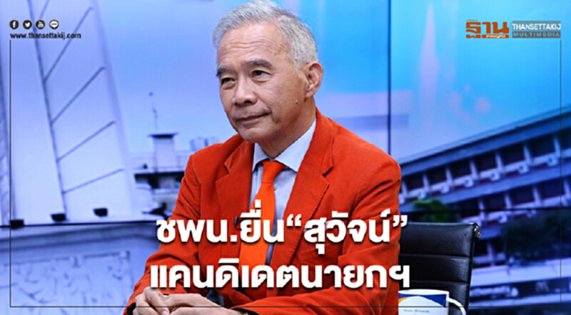 ชพน.ยื่น”สุวัจน์”แคนดิเดตนายกฯ ชี้เหมาะสมประสบการณ์ 30 ปี ชพน.ยื่น”สุวัจน์”แคนดิเดตนายกฯ ชี้เหมาะสมประสบการณ์ 30 ปี