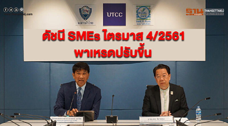 ม.หอการค้าไทย เผยดัชนี SMEs ไตรมาส 4/2561 พาเหรดปรับขึ้น ม.หอการค้าไทย เผยดัชนี SMEs ไตรมาส 4/2561 พาเหรดปรับขึ้น