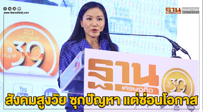 "ดร.นฤมล" ชี้! "สังคมสูงวัย" ซุกปัญหา แต่ซ่อนโอกาส "ดร.นฤมล" ชี้! "สังคมสูงวัย" ซุกปัญหา แต่ซ่อนโอกาส