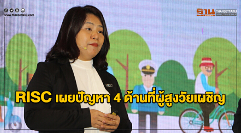 RISC เผยปัญหา 4 ด้านที่ผู้สูงวัยเผชิญ RISC เผยปัญหา 4 ด้านที่ผู้สูงวัยเผชิญ