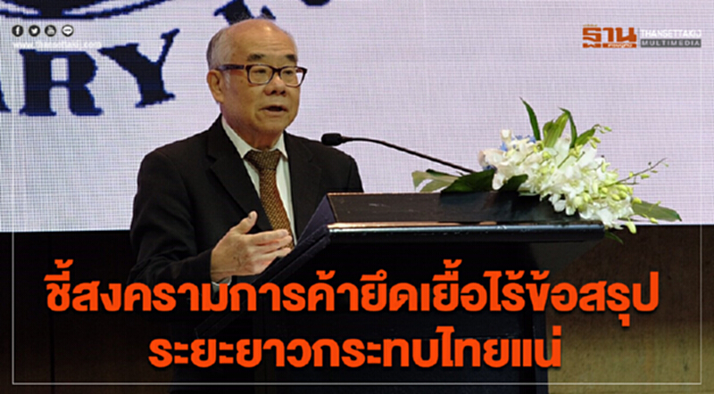 นักวิชาการชี้สงครามการค้ายึดเยื้อไร้ข้อสรุป ระยะยาวกระทบไทยแน่ นักวิชาการชี้สงครามการค้ายึดเยื้อไร้ข้อสรุป ระยะยาวกระทบไทยแน่