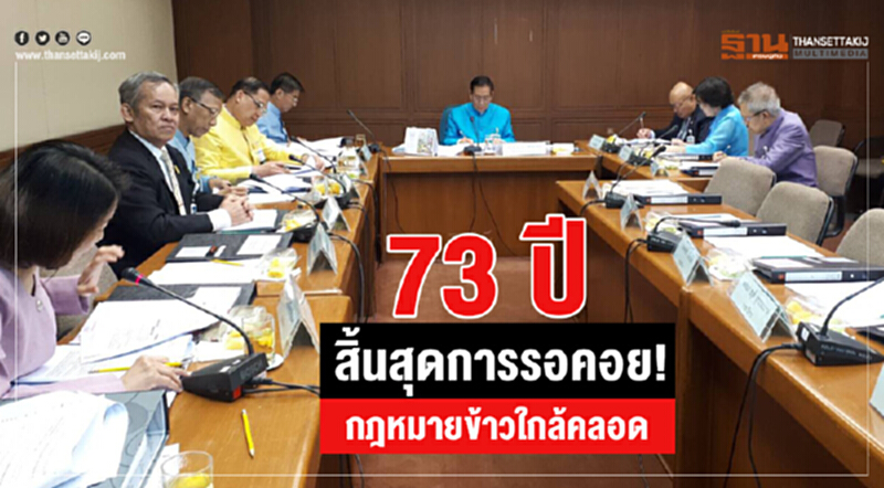 73 ปี สิ้นสุดการรอคอย! "กฎหมายข้าว" ใกล้คลอด 73 ปี สิ้นสุดการรอคอย! "กฎหมายข้าว" ใกล้คลอด