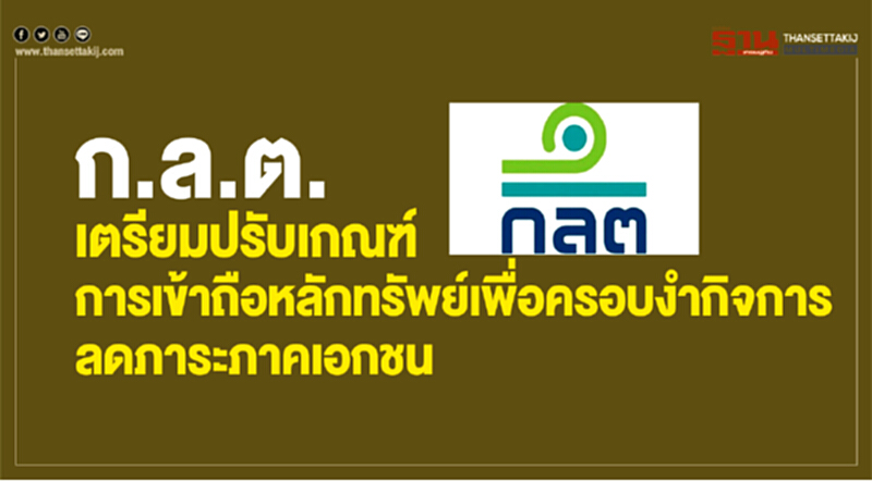 ก.ล.ต. เตรียมปรับเกณฑ์การเข้าถือหลักทรัพย์เพื่อครอบงำกิจการ ลดภาระภาคเอกชน ก.ล.ต. เตรียมปรับเกณฑ์การเข้าถือหลักทรัพย์เพื่อครอบงำกิจการ ลดภาระภาคเอกชน