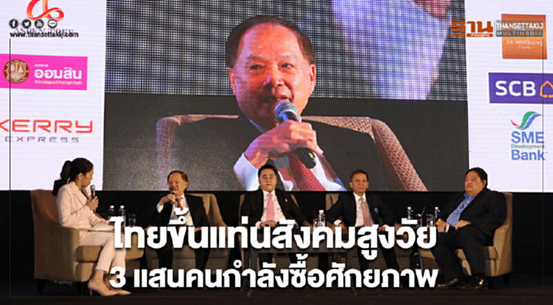 'ไทย'ขึ้นแท่น"สังคมสูงวัย" 3 แสนคนกำลังซื้อศักยภาพ 'ไทย'ขึ้นแท่น"สังคมสูงวัย" 3 แสนคนกำลังซื้อศักยภาพ