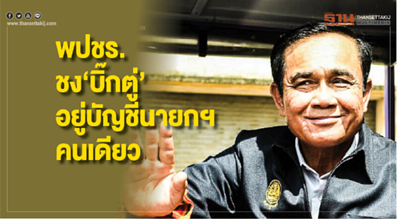 พปชร. ชง "บิ๊กตู่" อยู่บัญชีนายกฯ คนเดียว พปชร. ชง "บิ๊กตู่" อยู่บัญชีนายกฯ คนเดียว