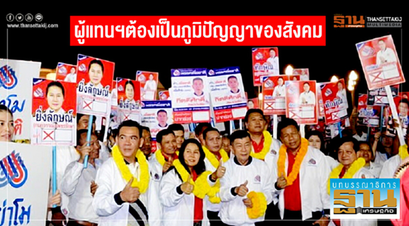 ผู้แทนฯต้องเป็นภูมิปัญญาของสังคม ผู้แทนฯต้องเป็นภูมิปัญญาของสังคม