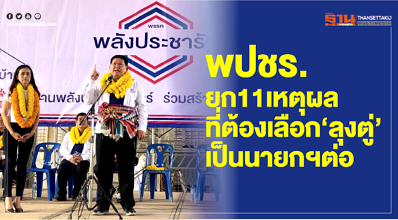 พปชร. ยก 11 เหตุผลที่ต้องเลือก "ลุงตู่" เป็นนายกฯ ต่อ พปชร. ยก 11 เหตุผลที่ต้องเลือก "ลุงตู่" เป็นนายกฯ ต่อ