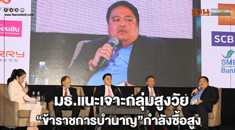 มธ.แนะเจาะกลุ่มสูงวัย “ข้าราชการบำนาญ”กำลังซื้อสูง มธ.แนะเจาะกลุ่มสูงวัย “ข้าราชการบำนาญ”กำลังซื้อสูง