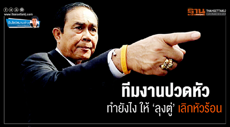 อินไซด์สนามข่าว : ทีมงานปวดหัว ทำยังไง ให้ ‘ลุงตู่’ เลิกหัวร้อน อินไซด์สนามข่าว : ทีมงานปวดหัว ทำยังไง ให้ ‘ลุงตู่’ เลิกหัวร้อน