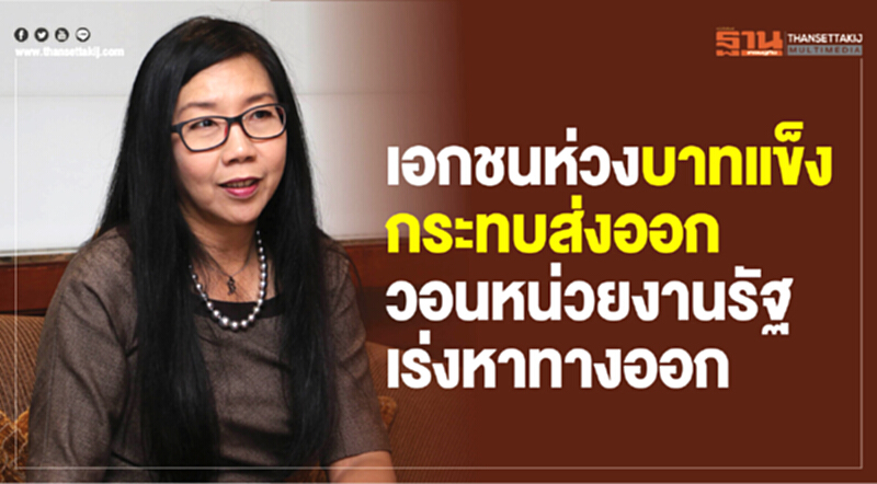 เอกชนห่วง "บาทแข็ง" กระทบส่งออก วอนหน่วยงานรัฐเร่งหาทางออก เอกชนห่วง "บาทแข็ง" กระทบส่งออก วอนหน่วยงานรัฐเร่งหาทางออก